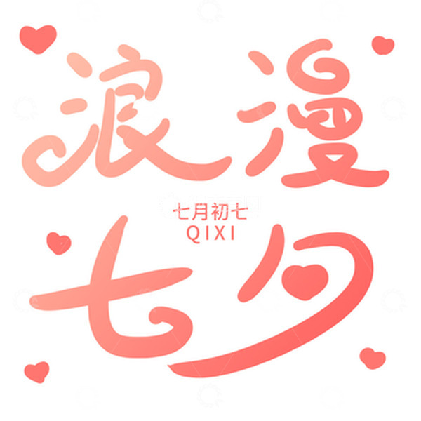 源文件下载【趣麦麦图】简约扁平渐变浪漫七夕手绘文字设计