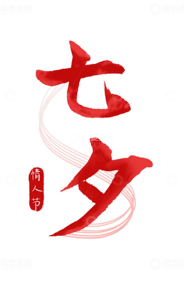 源文件下载【趣麦麦图】红色七夕情人节透明素材