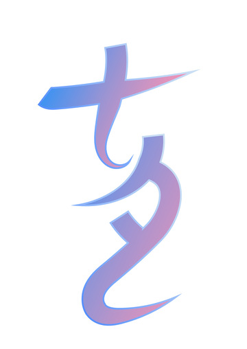 浪漫渐变七夕字体