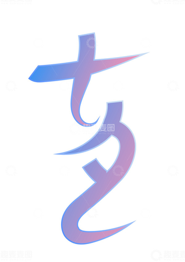 源文件下载【趣麦麦图】浪漫渐变七夕字体