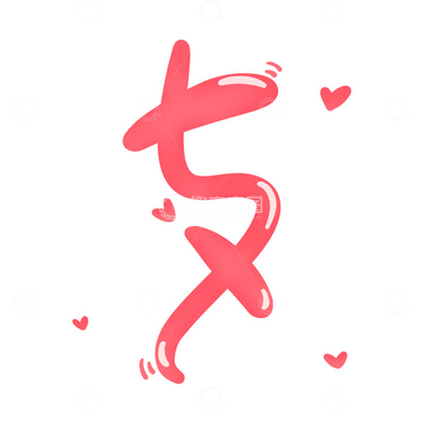 源文件下载【趣麦麦图】粉色爱心手写卡通可爱七夕艺术字体