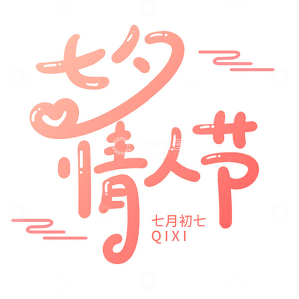 源文件下载【趣麦麦图】简约小清新唯美浪漫七夕情人节文字设计