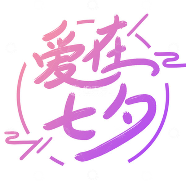 源文件下载【趣麦麦图】唯美浪漫七夕文字设计