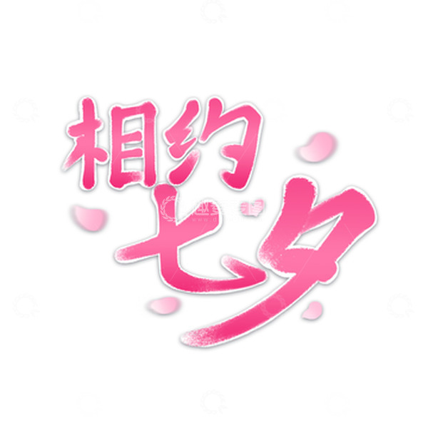 源文件下载【趣麦麦图】相约七夕艺术字元素