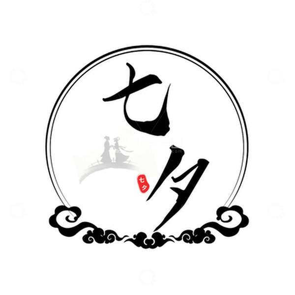 源文件下载【趣麦麦图】七夕手绘艺术字元素