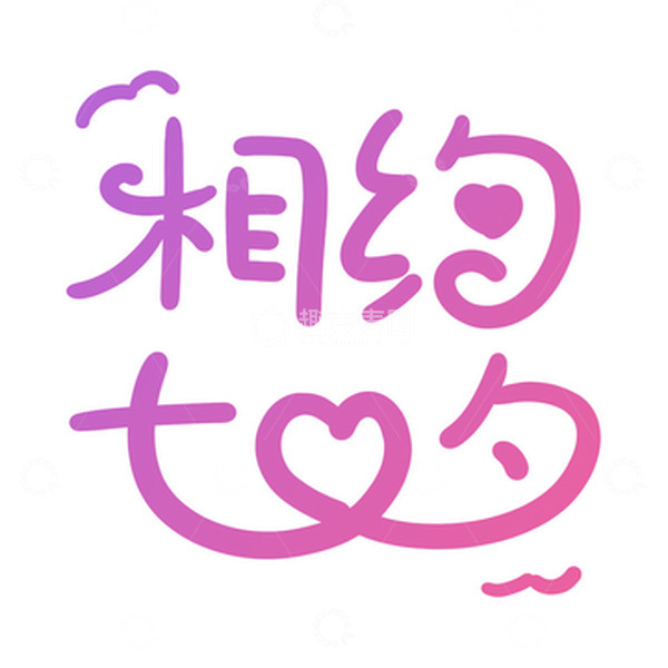 源文件下载【趣麦麦图】浪漫唯美简约小清新七夕文字设计