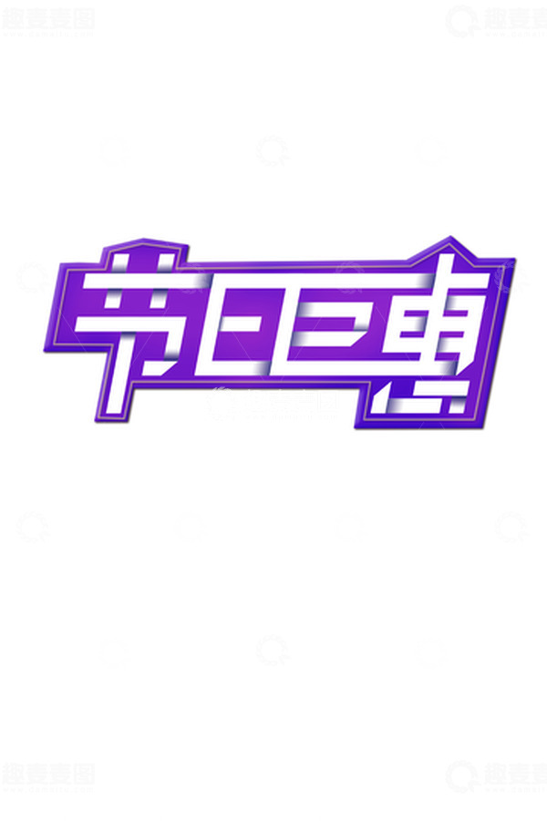 源文件下载【趣麦麦图】节日钜惠促销活动