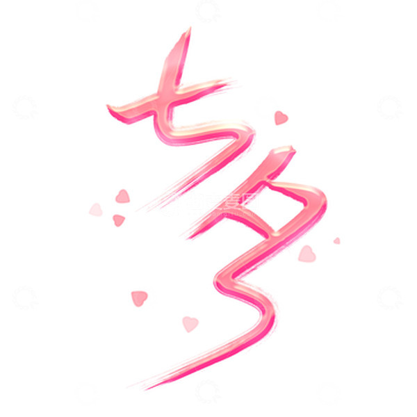 源文件下载【趣麦麦图】浪漫粉色七夕节毛笔字手写爱心艺术字