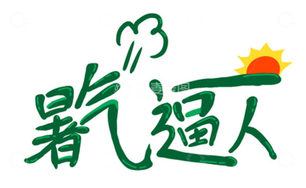 源文件下载【趣麦麦图】暑气逼人字体设计小暑大署