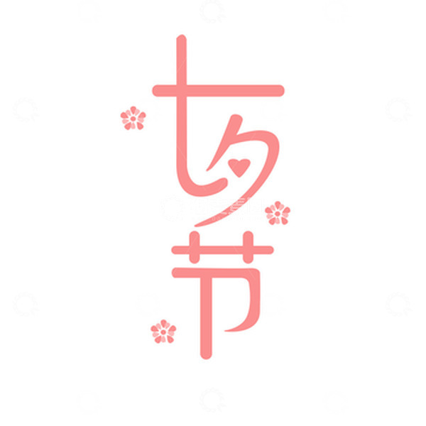 源文件下载【趣麦麦图】七夕粉红色浪漫标题