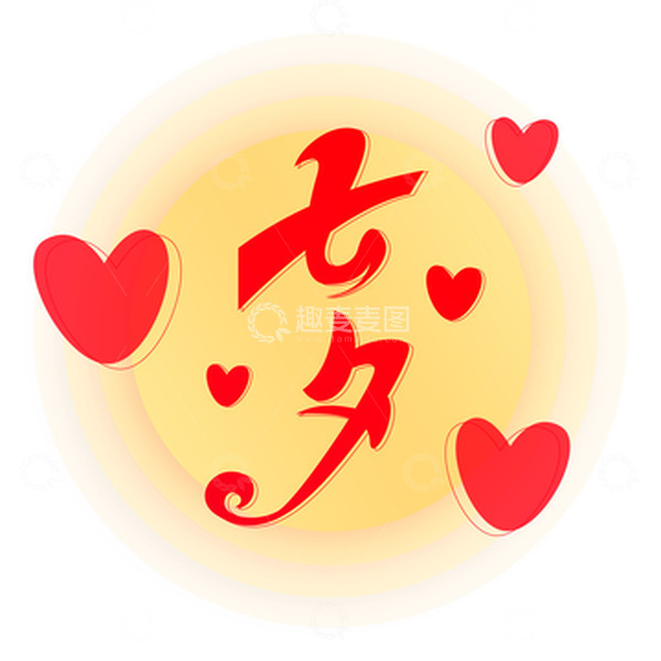 源文件下载【趣麦麦图】红色爱心浪漫七夕艺术字情人节手写手绘图