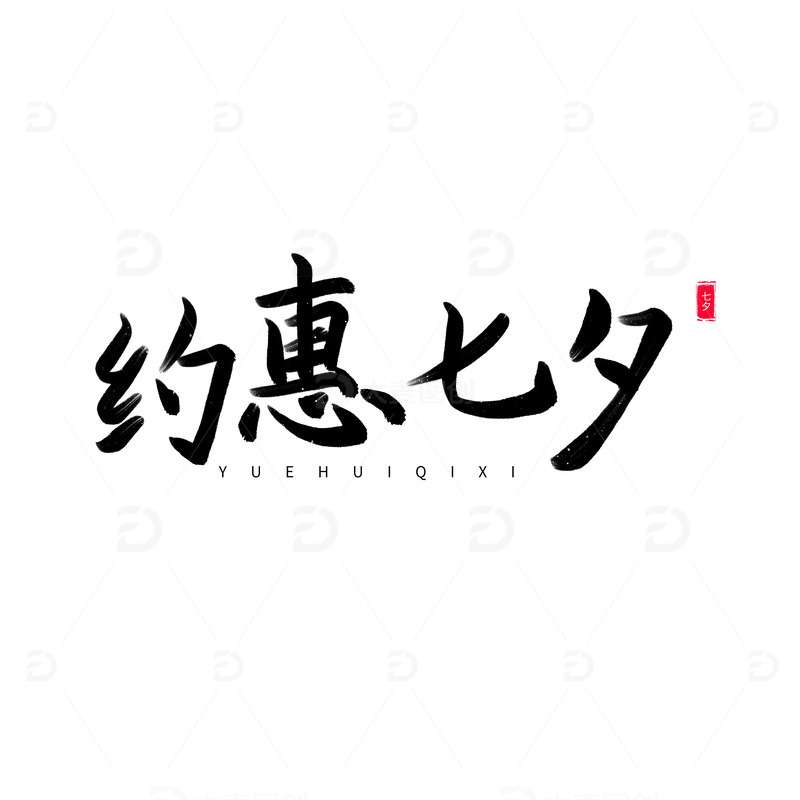 书法毛笔手写约惠七夕艺术字