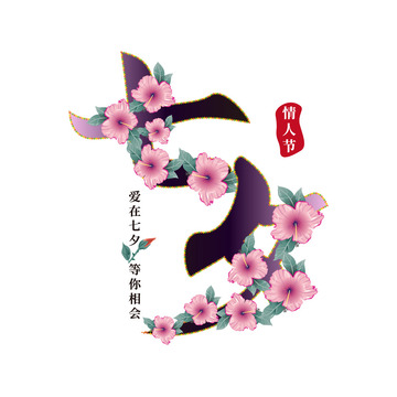 简约手绘渐变七夕字体