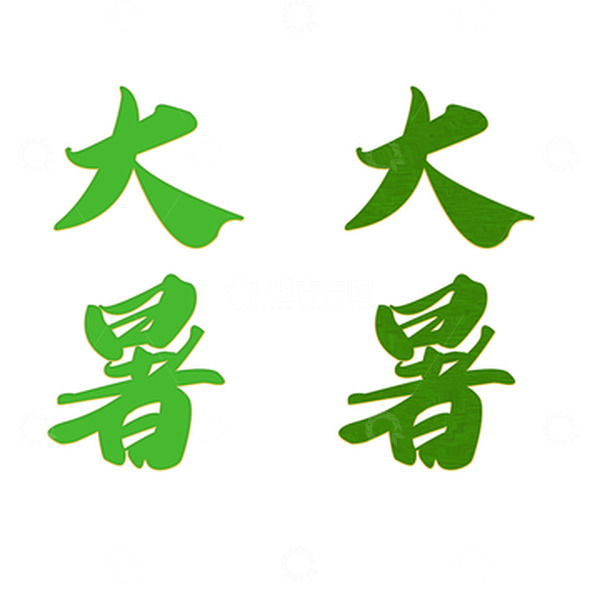 源文件下载【趣麦麦图】-大暑绿色标题手写字艺术字