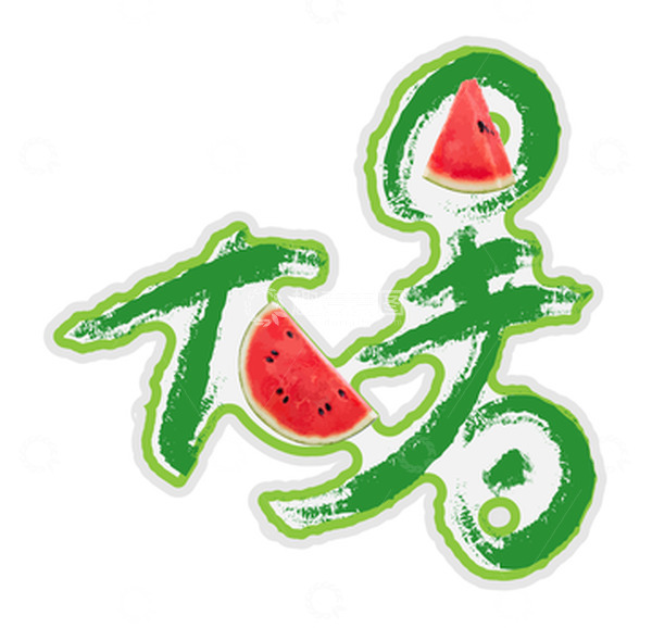 源文件下载【趣麦麦图】大暑创意字体元素