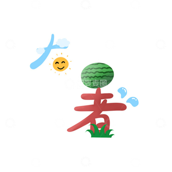 源文件下载【趣麦麦图】夏天卡通大暑儿童插画亲子幼儿可爱海报文字