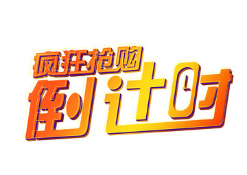 疯狂抢购倒计时