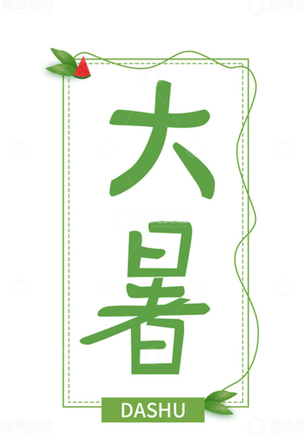 源文件下载【趣麦麦图】绿色大暑字体节气文字免扣元素