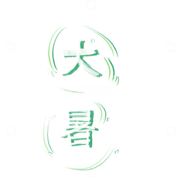 源文件下载【趣麦麦图】绿色小清新水波纹大暑字体
