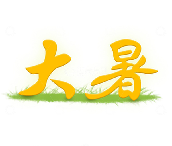 源文件下载【趣麦麦图】大暑节气草地上手写原创字