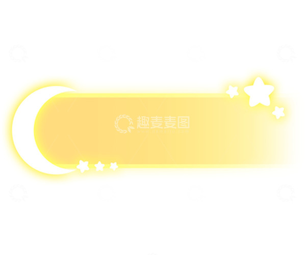 源文件下载【趣麦麦图】黄色可爱月亮星星按钮