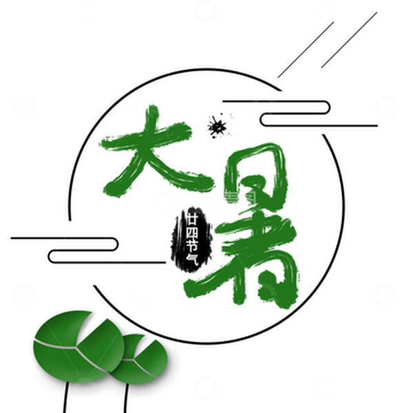 源文件下载【趣麦麦图】绿色古风大暑艺术字