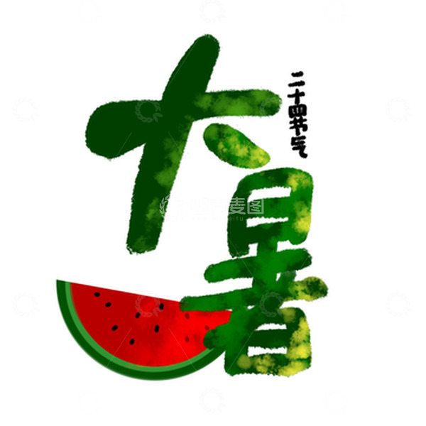源文件下载【趣麦麦图】绿色手写二十四节气大暑免抠元素