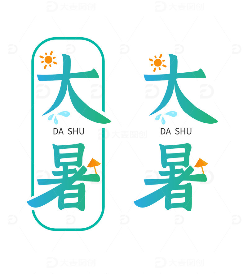 绿色清爽书法夏日酷热节气大暑字体元素