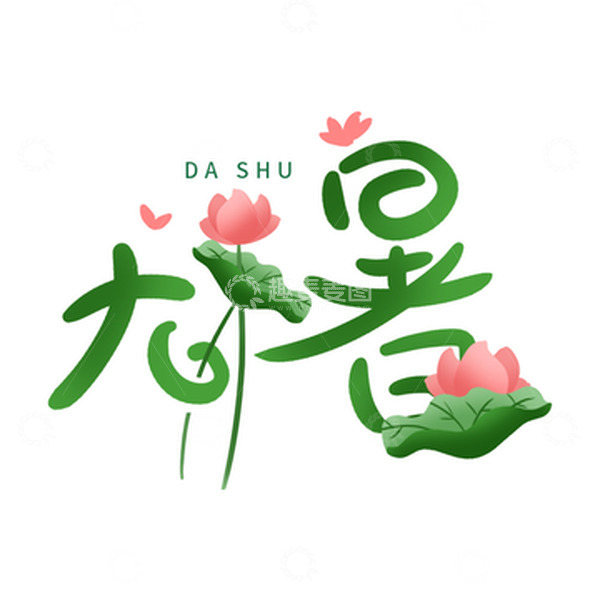 源文件下载【趣麦麦图】绿色简约卡通手绘小清新大暑字体设计