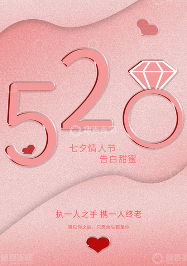 源文件下载【趣麦麦图】粉色七夕520告白海报