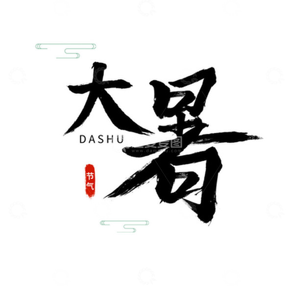 源文件下载【趣麦麦图】黑色古风大暑二十四节气毛笔字体设计笔风