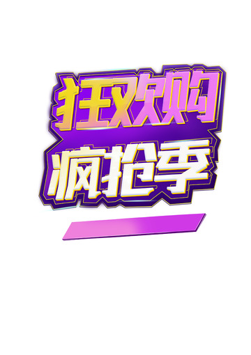 促销活动狂欢购疯抢季