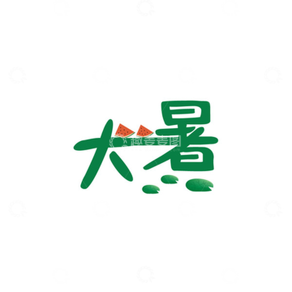 源文件下载【趣麦麦图】绿色大暑夏日清凉艺术字