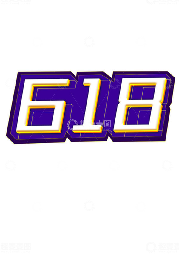 源文件下载【趣麦麦图】618立体字体元素