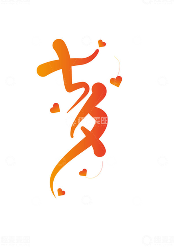 源文件下载【趣麦麦图】红色爱心浪漫七夕情人节艺术字手写字体