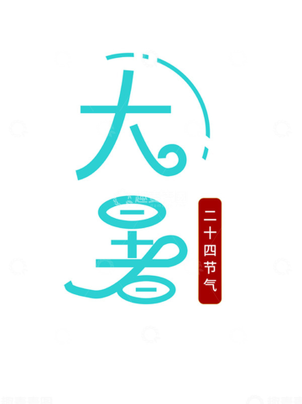 源文件下载【趣麦麦图】创意字体大暑节气大暑手绘