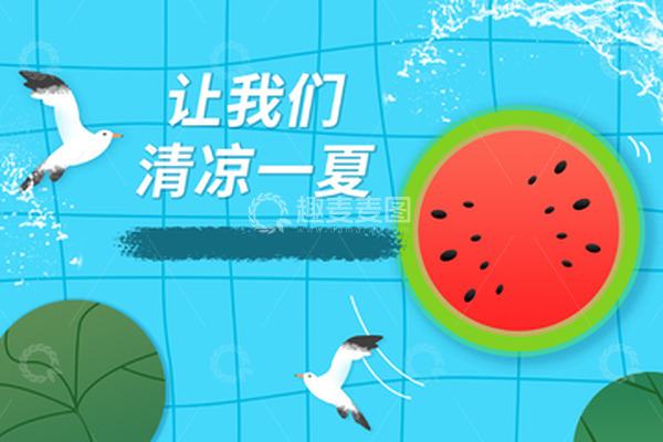 源文件下载【趣麦麦图】大暑夏至让我们清凉一夏