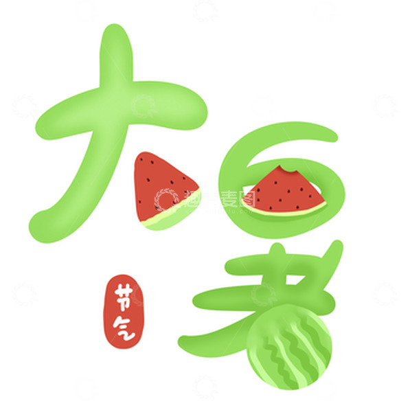 源文件下载【趣麦麦图】二十四节气大暑手写创意卡通可爱西瓜结合