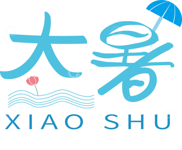 源文件下载【趣麦麦图】蓝色夏日大暑字体