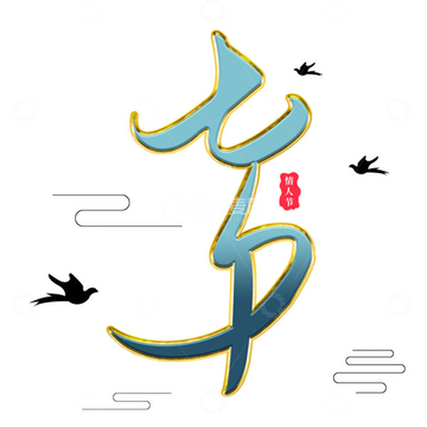 源文件下载【趣麦麦图】七夕情人节手写艺术字剪影国潮喜鹊元素