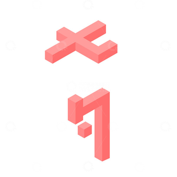 源文件下载【趣麦麦图】粉色2.5D七夕文字