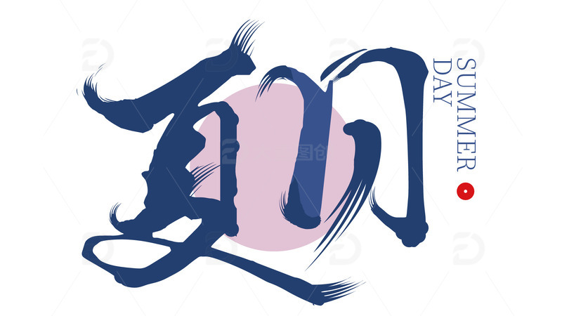 书法夏日字体设计