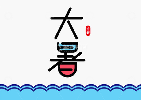 源文件下载【趣麦麦图】红蓝色小清新二十四节气大暑字体设计