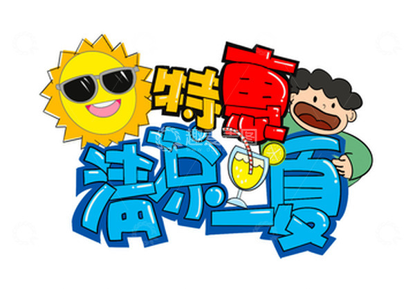 源文件下载【趣麦麦图】促销优惠夏天果茶果汁清凉pop海报字