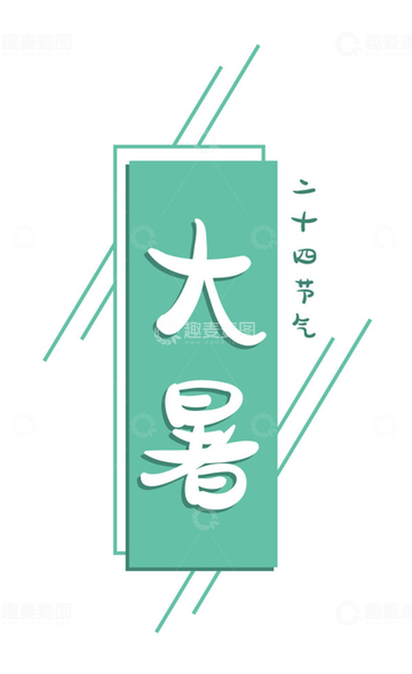 源文件下载【趣麦麦图】二十四节气大暑