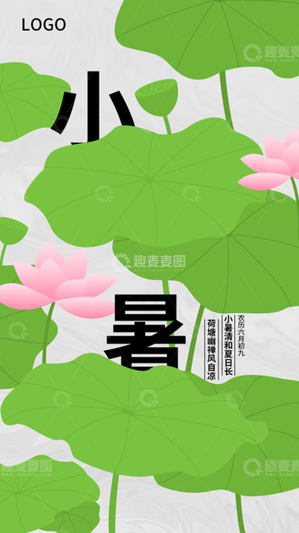 源文件下载【趣麦麦图】夏天小暑节日荷花荷叶海报