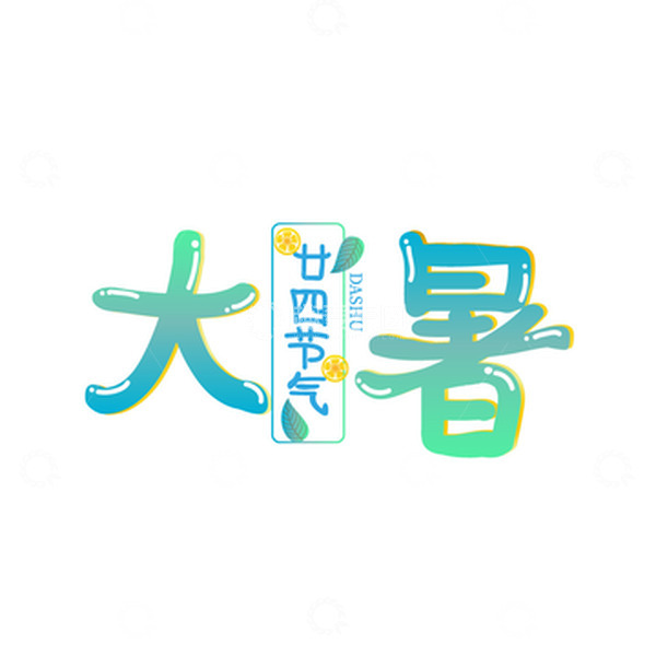 源文件下载【趣麦麦图】渐变简约手绘大暑字体