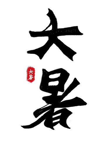 原创手绘中国风大暑