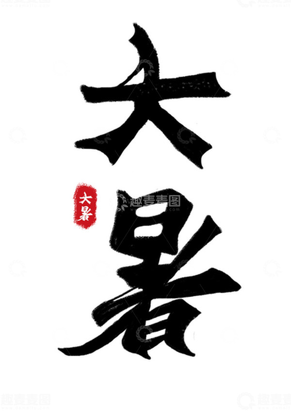 源文件下载【趣麦麦图】-原创手绘中国风大暑