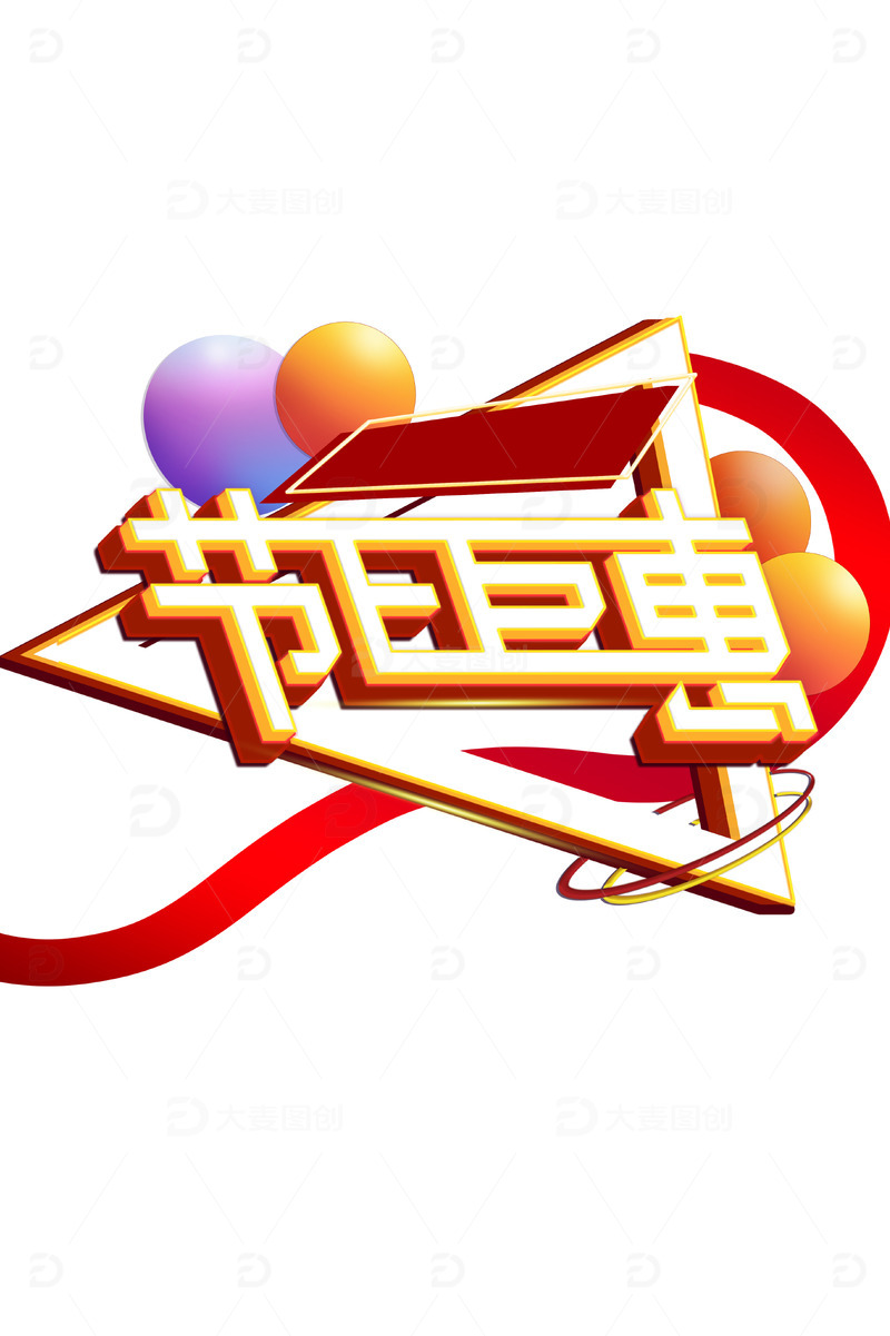 电商节日钜惠促销活动